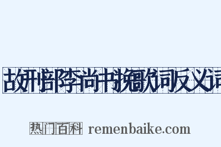 故刑部李尚书挽歌词反义词是什么意思的图片